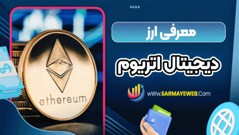 معرفی ارز دیجیتال اتریوم