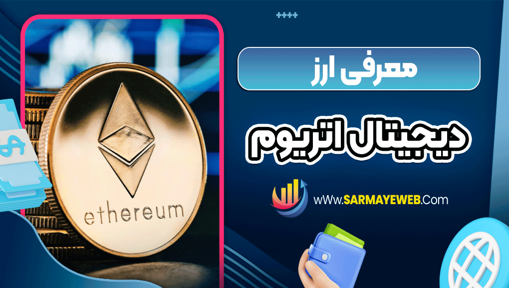 معرفی ارز دیجیتال اتریوم
