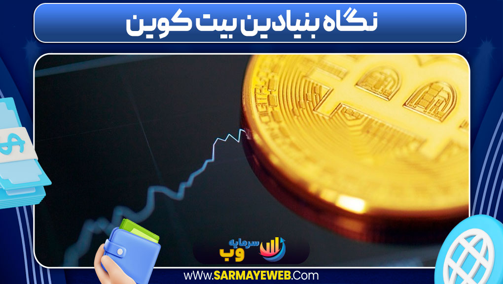 نگاه بنیادین بیت کوین