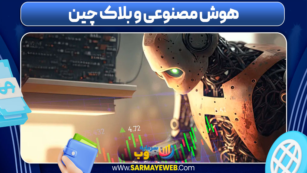 هوش مصنوعی و بلاک‌ چین