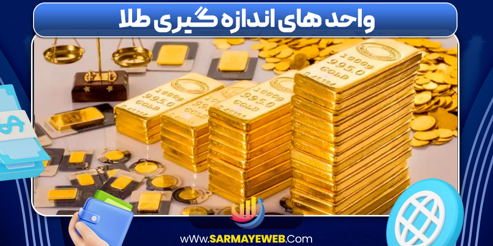واحد های اندازه‌ گیری طلا