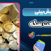 پیش بینی قیمت سکه