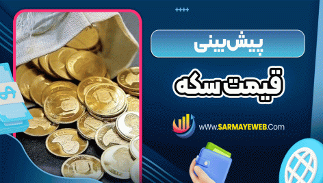 پیش بینی قیمت سکه
