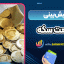 پیش بینی قیمت سکه