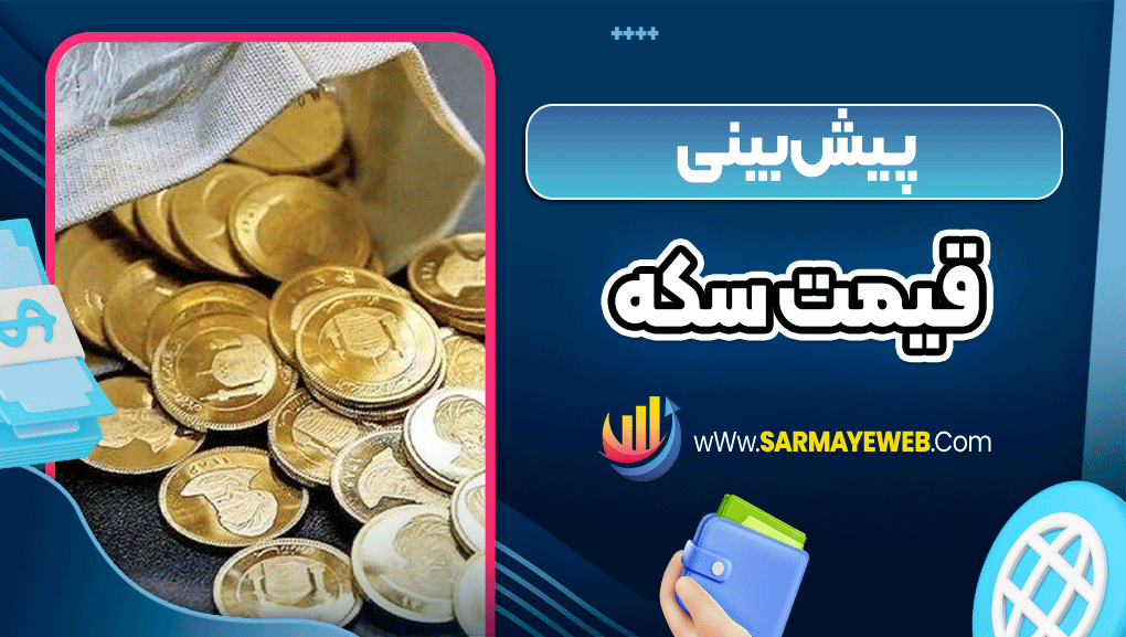 پیش بینی قیمت سکه