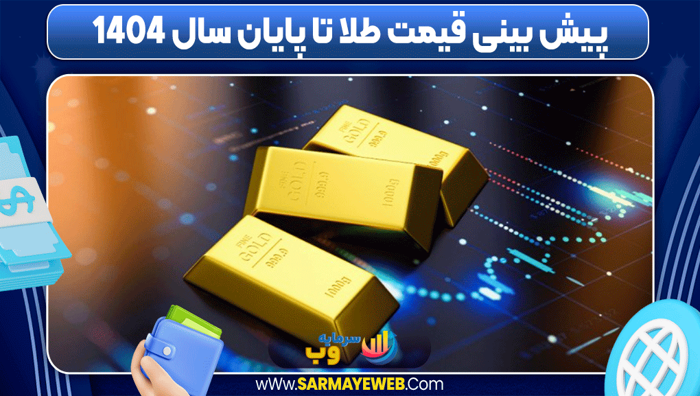 پیش بینی قیمت طلا در هفته آینده پیش بینی قیمت طلا در هفته آینده
