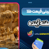 پیش بینی قیمت طلا در هفته آینده
