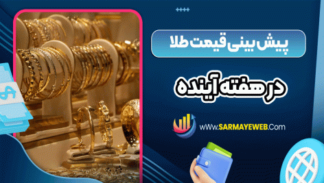 پیش بینی قیمت طلا در هفته آینده