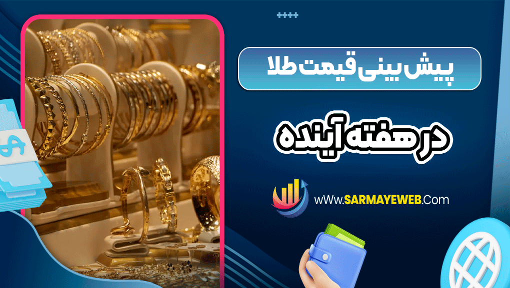 پیش بینی قیمت طلا در هفته آینده