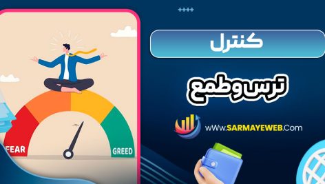 کنترل ترس و طمع