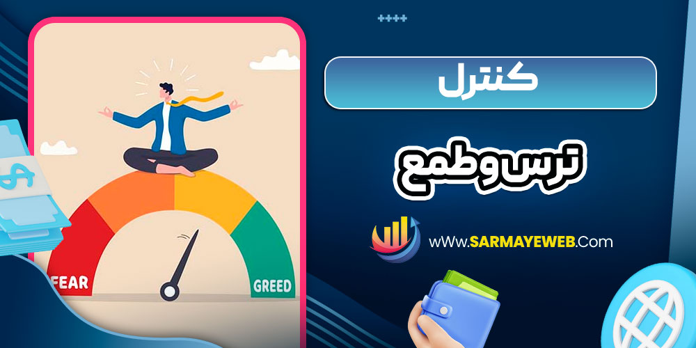 کنترل ترس و طمع