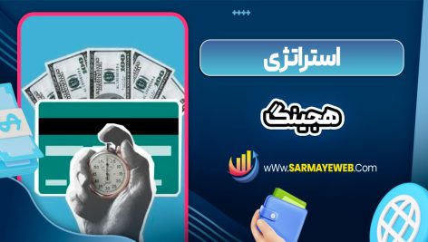 استراتژی هجینگ