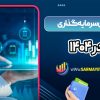 بهترین سرمایه گذاری در ۱۴۰۴