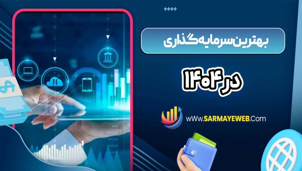 بهترین سرمایه گذاری در ۱۴۰۴