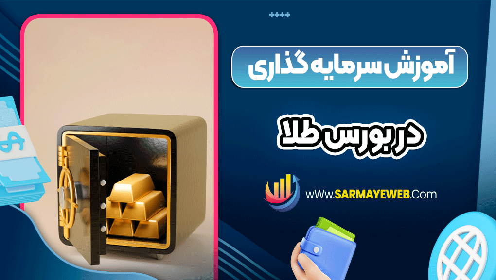 آموزش سرمایه گذاری در بورس طلا