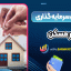 آموزش سرمایه گذاری در مسکن
