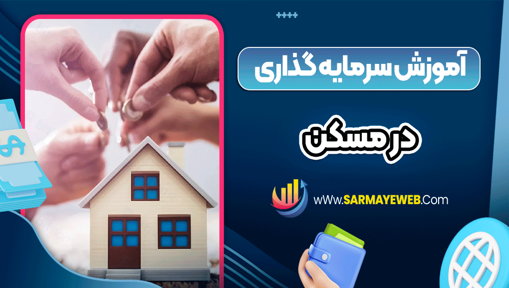 آموزش سرمایه گذاری در مسکن
