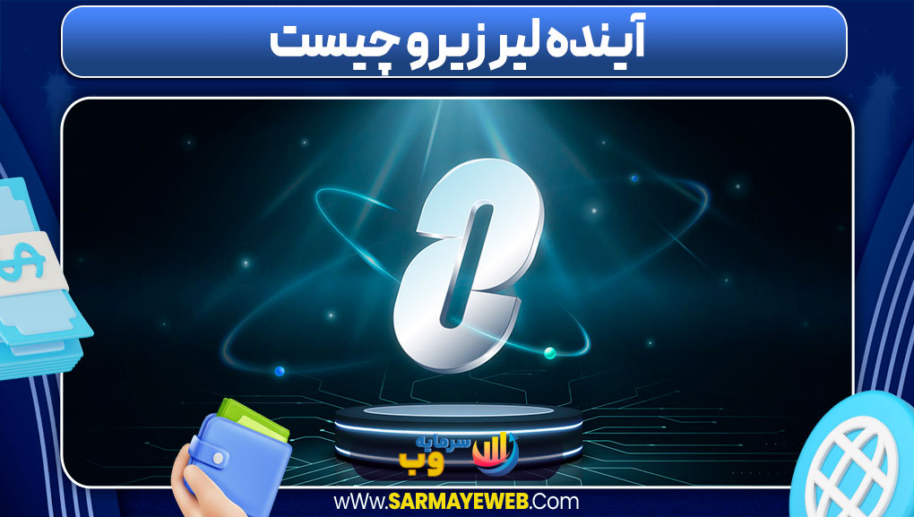 آینده لیر زیرو چیست