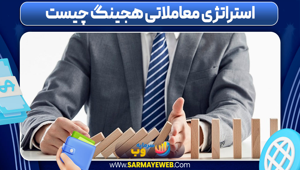 استراتژی معاملاتی هجینگ چیست