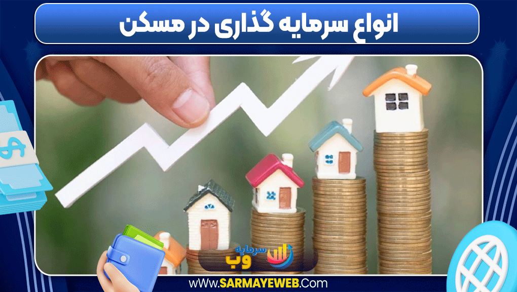 آموزش سرمایه گذاری در مسکن آموزش سرمایه گذاری در مسکن