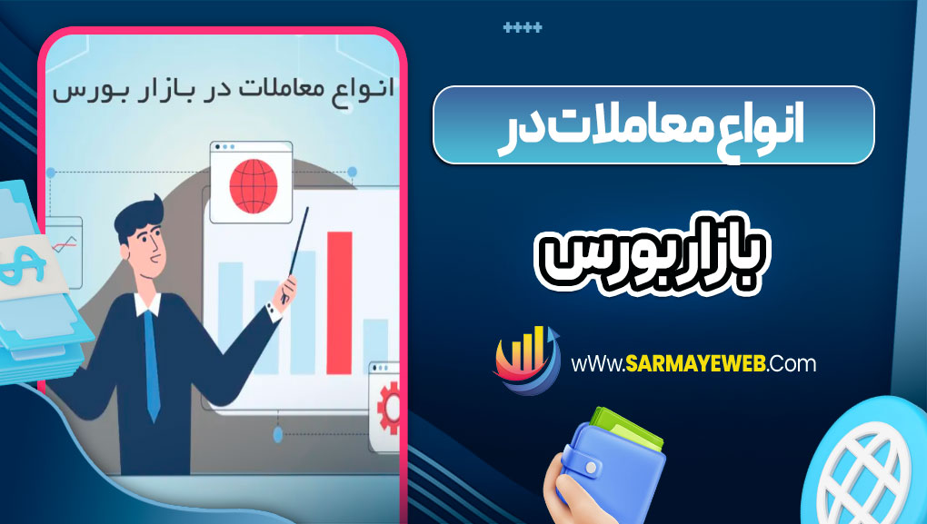 انواع معاملات در بازار بورس