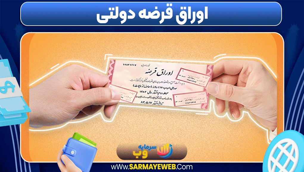 اوراق قرضه چیست اوراق قرضه چیست