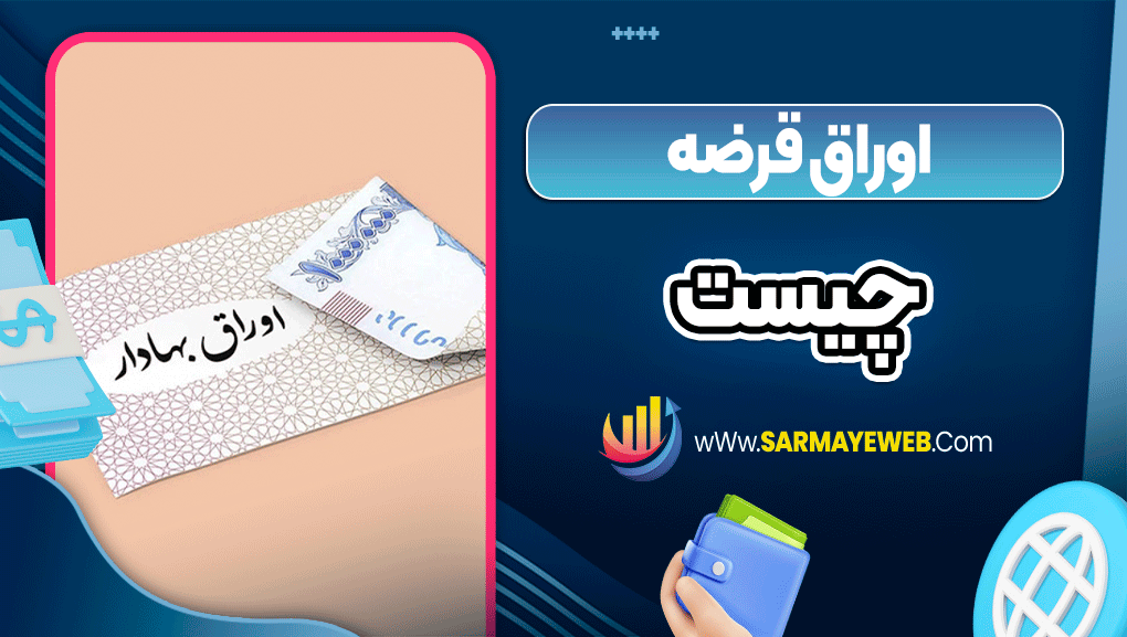 اوراق قرضه چیست