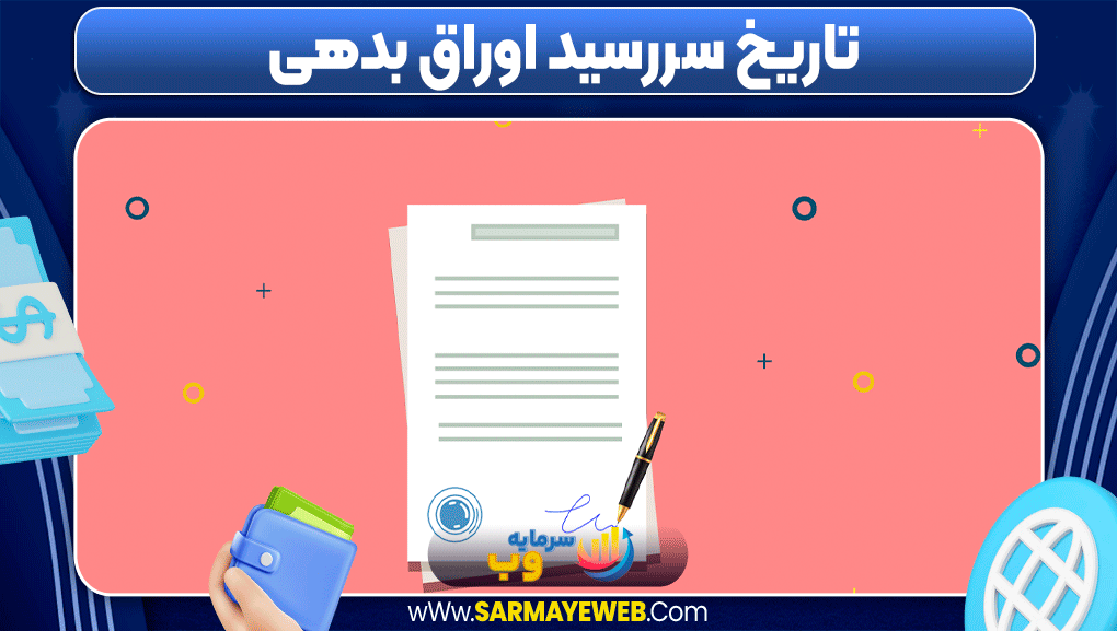 اوراق بدهی بورس چیست اوراق بدهی بورس چیست