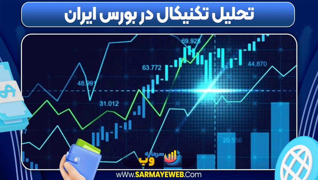 آموزش سرمایه گذاری در بورس ایران آموزش سرمایه گذاری در بورس ایران