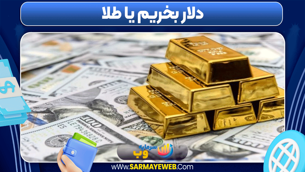 سرمایه گذاری روی دلار یا طلا سرمایه گذاری روی دلار یا طلا
