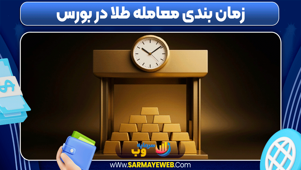 آموزش سرمایه گذاری در بورس طلا آموزش سرمایه گذاری در بورس طلا