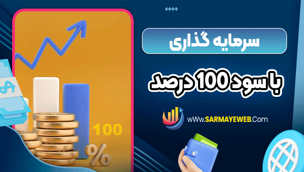 سرمایه گذاری با سود 100 درصد