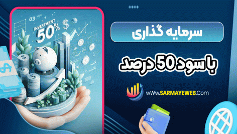سرمایه گذاری با سود 50 درصد