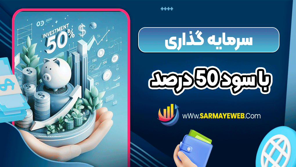سرمایه گذاری با سود 50 درصد