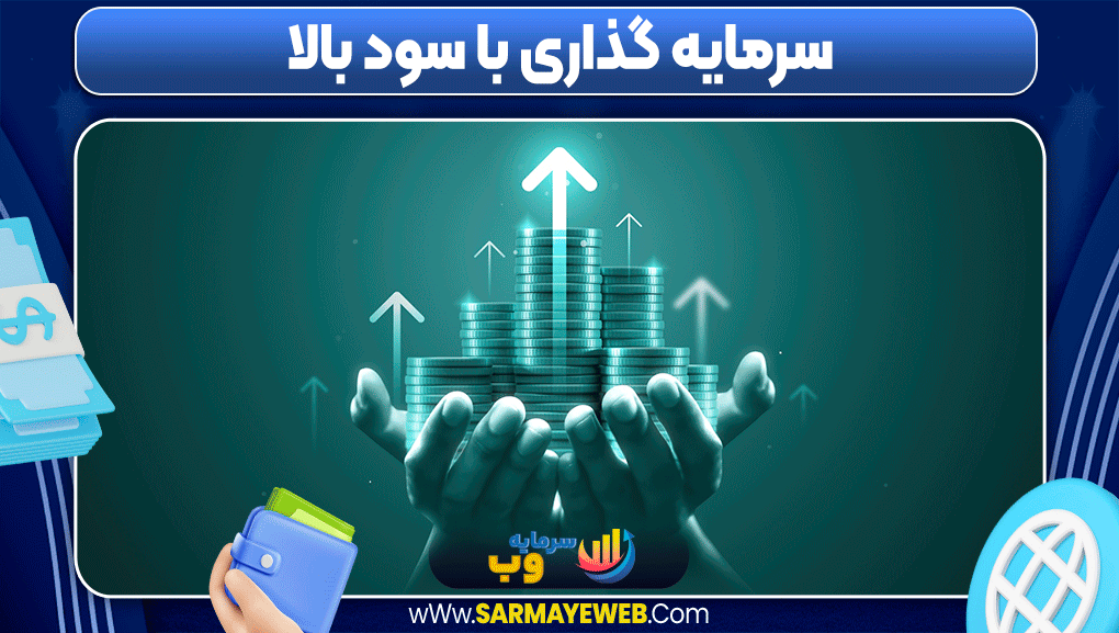 سرمایه گذاری با سود بالا سرمایه گذاری با سود بالا