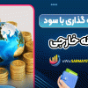 سرمایه گذاری با سود روزانه خارجی