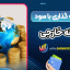 سرمایه گذاری با سود روزانه خارجی