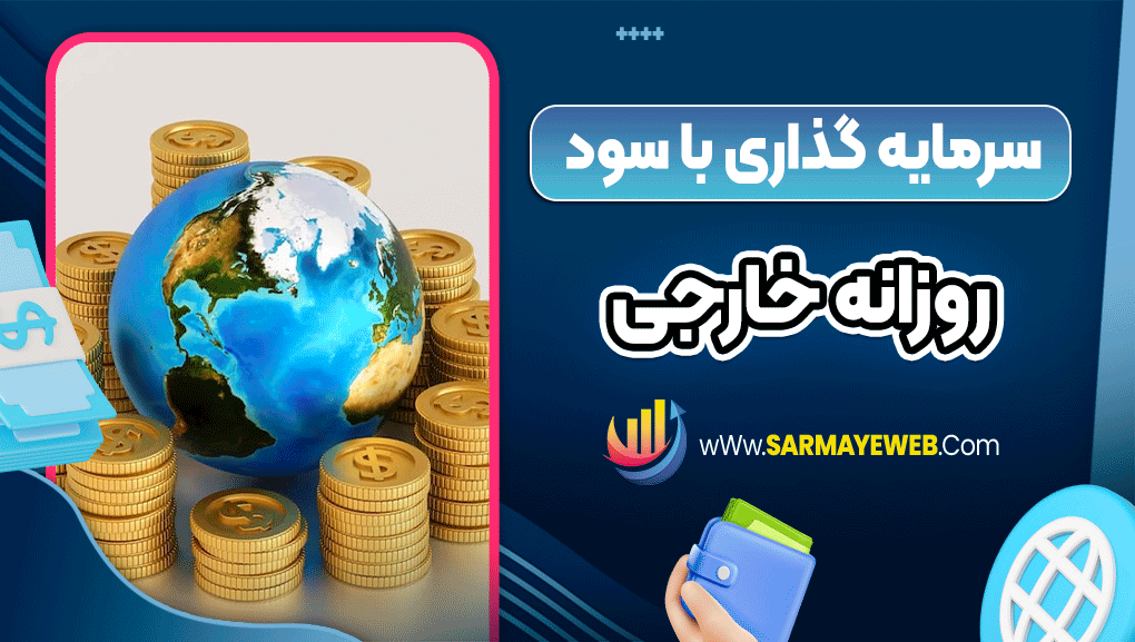 سرمایه گذاری با سود روزانه خارجی