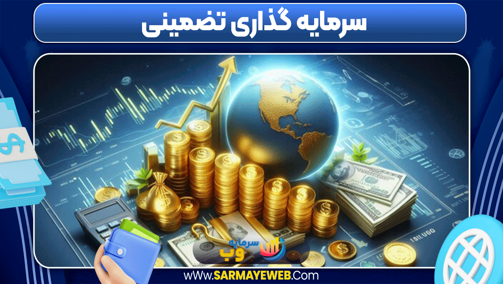 سرمایه گذاری تضمینی