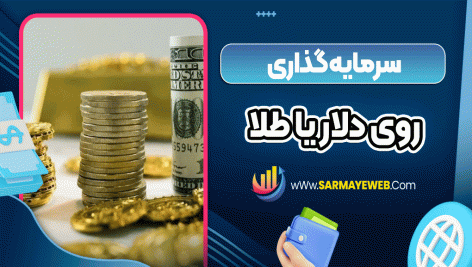 سرمایه گذاری روی دلار یا طلا
