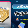 سرمایه گذاری روی سکه پارسیان