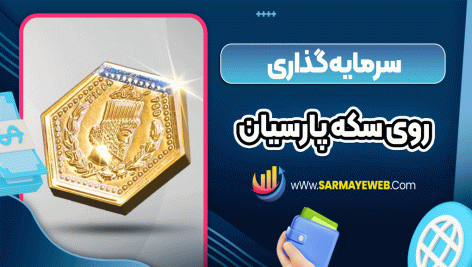 سرمایه گذاری روی سکه پارسیان
