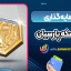 سرمایه گذاری روی سکه پارسیان