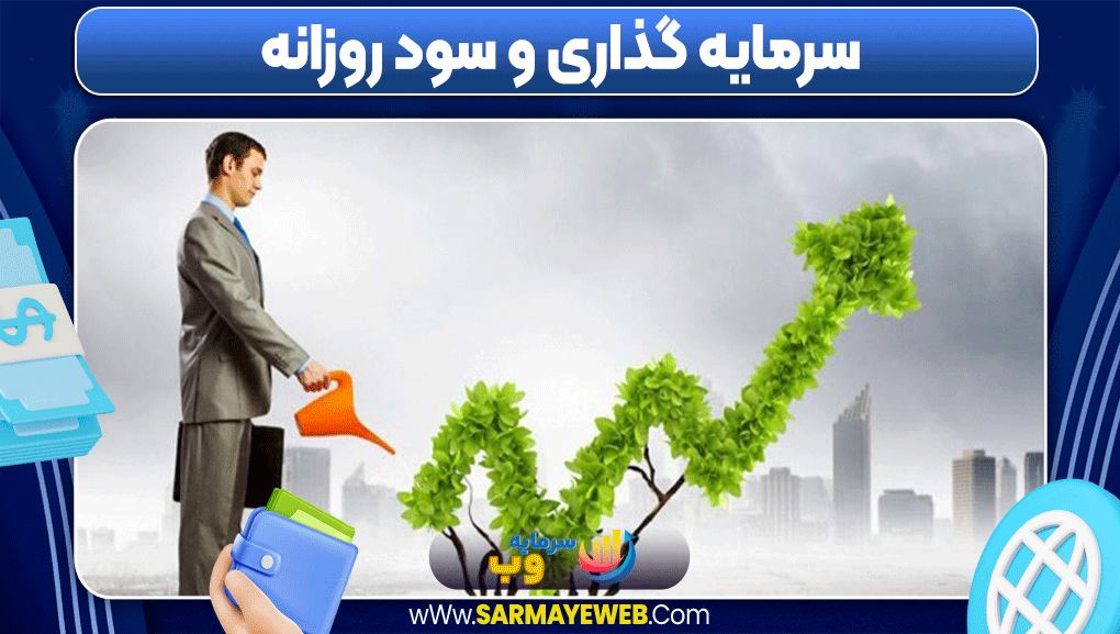 سرمایه گذاری دلاری با سود روزانه سرمایه گذاری دلاری با سود روزانه