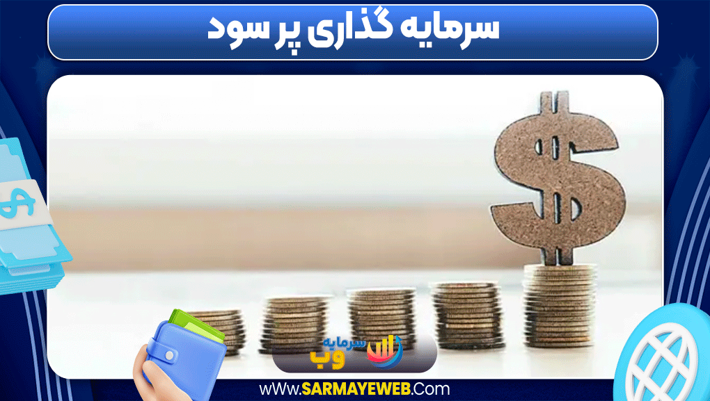 سرمایه گذاری پر سود