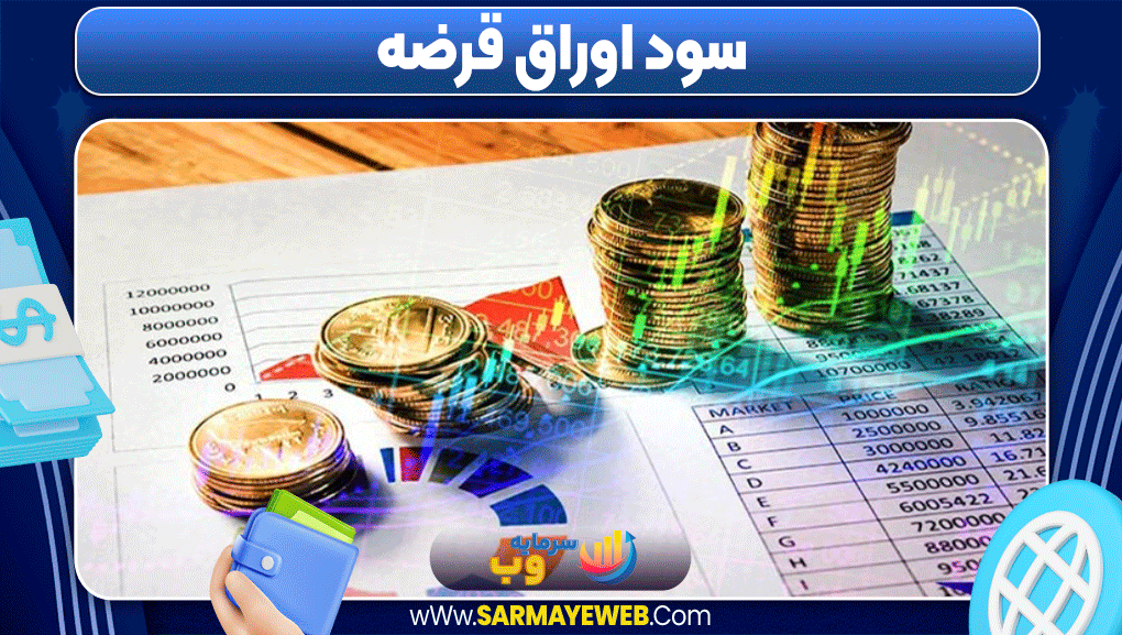 اوراق قرضه چیست اوراق قرضه چیست