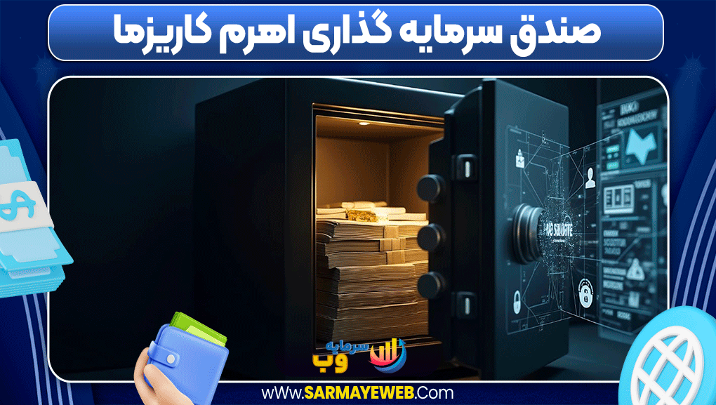 صندق سرمایه گذاری اهرم کاریزما