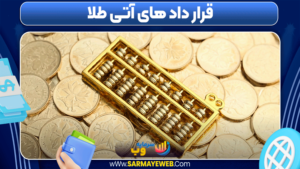 آموزش سرمایه گذاری در بورس طلا