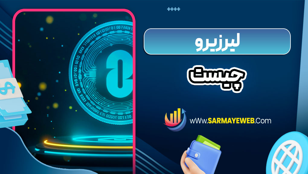 لیر زیرو چیست