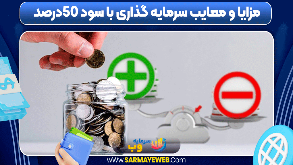 مزایا و معایب سرمایه گذاری با سود 50درصد 
